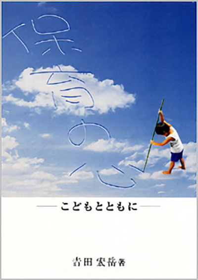 保育の心　第1集-こどもとともに-