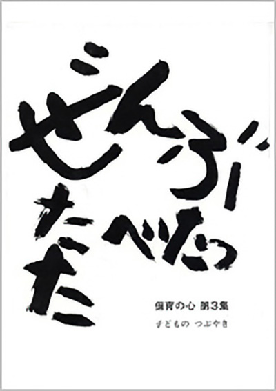 保育の心　第3集