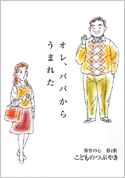 保育の心　第4集 -子どものつぶやき-