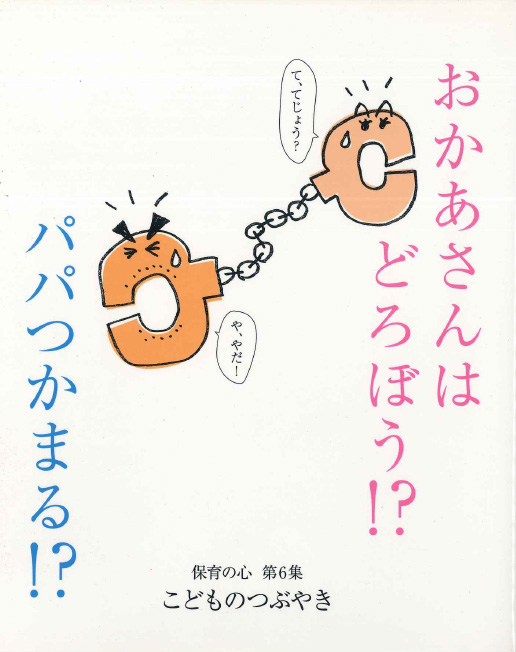 おかあさんはどろぼう⁉パパつかまる⁉第6集 -子どものつぶやき-