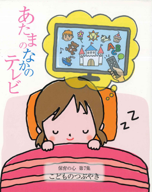 あたまのなかのテレビ 第7集 -子どものつぶやき-