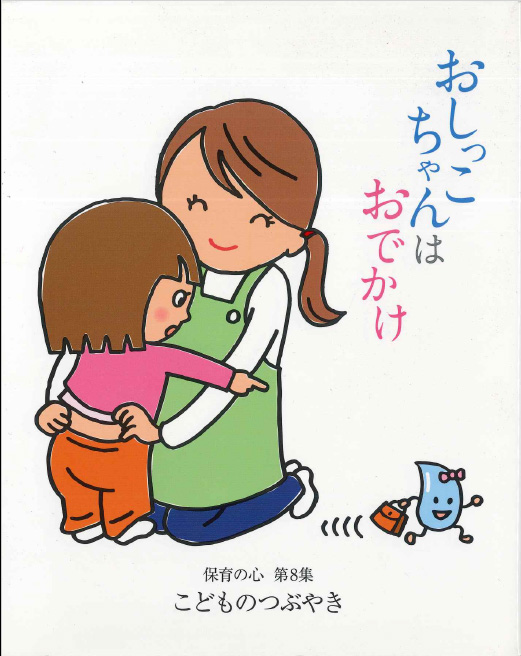 おしっこちゃんはおでかけ 第8集 -子どものつぶやき-